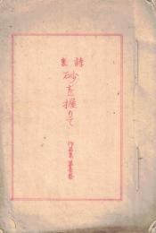 ※詩集　砂を握りて　作品集第壱巻　（下総俚謡会の豊谷撫子撰選の俚謡正調に浩花氏の名が掲載アリ）