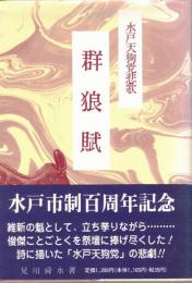 水戸天狗党悲歌　群狼賦