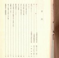 正気の歌と日本女性　黒澤登幾子女史を偲びて　序：茨城県消防協会長幡谷仙三郎・茨城県総務部長軍司直次郎　非売品