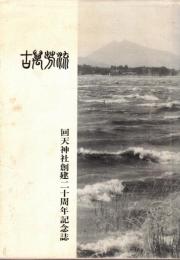 ※流芳萬古　回天神社創建二十周年記念誌