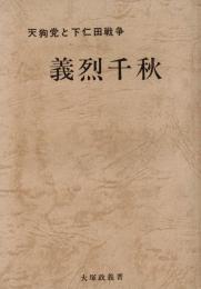 ※義烈千秋　天狗党と下仁田戦争　
