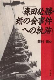 ※「森田必勝・楯の会事件への軌跡」