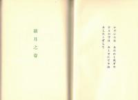 二十八宿　詩歌編　横瀬夜雨復刻全集