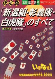 ※「新選組・彰義隊・白虎隊」のすべて　別冊歴史読本　歴史ロマンシリーズ