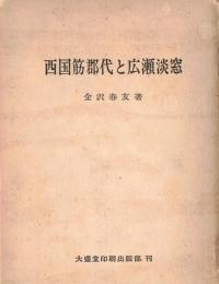 ※西国筋郡代と広瀬淡窓