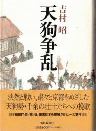 ※天狗争乱