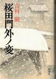 ※桜田門外ノ変