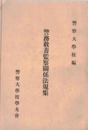 ※警務教養監察関係法規集  非売品