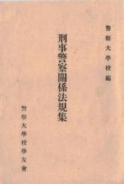※刑事警察関係法規集　非売品