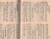 ※刑事警察関係法規集　非売品