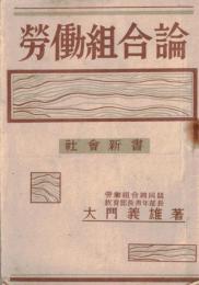 ※労働組合論　社会新書　
