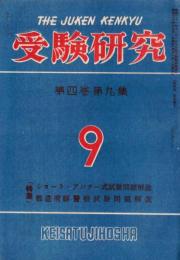 ※受験研究第第4巻第９集　特集：ショートアンサー式試験問題解説・都道府県警察問題解説