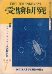 ※受験研究第4巻第7集　憲法、行政法・刑法、刑訴法・刑事警察・保安警察警備警察等各編