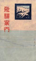 ※飛騨地方　序文：陸軍中将押上森藏