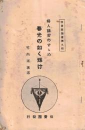 ※婦人講習のすゝめ　春光の如く輝け　修養団叢書第九輯