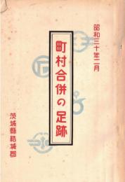 昭和三十年二月　町村合併の足跡　結城郡町村合併史