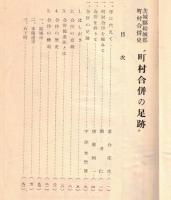 昭和三十年二月　町村合併の足跡　結城郡町村合併史
