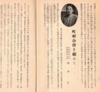 昭和三十年二月　町村合併の足跡　結城郡町村合併史