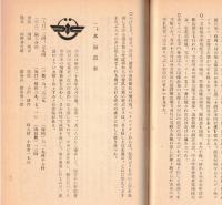 昭和三十年二月　町村合併の足跡　結城郡町村合併史