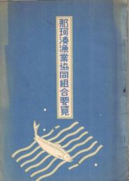 ※那珂湊漁業協同組合要覧　昭和27年　非売品　那珂湊漁港平面図・宮原庄助等組合長・宮庄丸等漁船現況等々