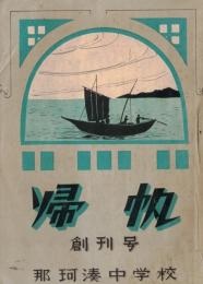 ※帰帆　創刊号　那珂湊中学校（茨城県）　学校長横田子之吉・PTA会長神主喜八郎・少年団運営清水次男等々