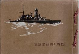 ※昭和三年十二月入團　四等水兵修業記念　横須賀海兵團　團長海軍少将東林岩次郎　名簿アリ