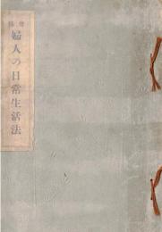 ※増補婦人の日常生活法　