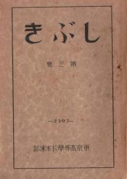 ※しぶき　第三號　東京高等学校水泳部　2597 発刊の際して＝岩岡敏雄・上海戦線より＝先輩森岡正雄ほか