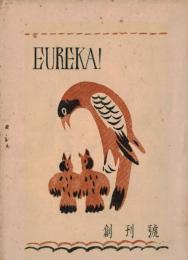 ※EUREKA1（ユーリカ）　創刊號　昭和10年5月　東京高等学校理科二年甲乙丙類　　非売品