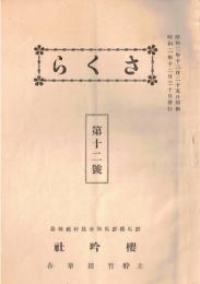 ※さくら　第十二號　群馬縣群馬郡金島村祖母島櫻吟社