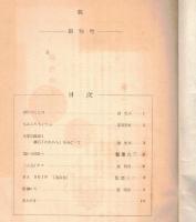 ※眺　創刊號～第5號迄5冊　（新潟県新発田市の文芸誌）