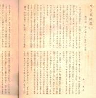 ※眺　創刊號～第5號迄5冊　（新潟県新発田市の文芸誌）