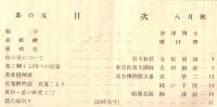 ※茶の友　八月號　詫の美について＝新潟大学教授金原省吾・茶に関する四つの記事＝東京教育大学講師古田紹欽風炉、釜の研究（二）＝掘浄親