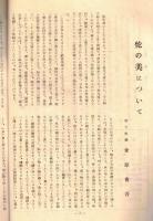※茶の友　八月號　詫の美について＝新潟大学教授金原省吾・茶に関する四つの記事＝東京教育大学講師古田紹欽風炉、釜の研究（二）＝掘浄親