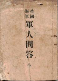 ※帝国海軍軍人問答　全