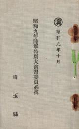 ※昭和九年陸軍特別大演習委員必携　埼玉縣　（飯沼一省埼玉県知事等関係者名簿アリ）