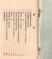 ※昭和九年陸軍特別大演習委員必携　埼玉縣　（飯沼一省埼玉県知事等関係者名簿アリ）