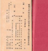 ※昭和九年陸軍特別大演習委員必携　埼玉縣　（飯沼一省埼玉県知事等関係者名簿アリ）