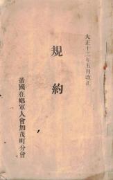 ※規約　帝國在郷軍人會加茂町分會　大正十二年五月改正（西田川郡加茂町→現山形県鶴岡市））