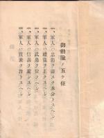 ※規約　帝國在郷軍人會加茂町分會　大正十二年五月改正（西田川郡加茂町→現山形県鶴岡市））