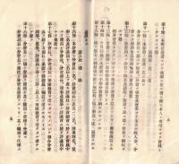 ※規約　帝國在郷軍人會加茂町分會　大正十二年五月改正（西田川郡加茂町→現山形県鶴岡市））