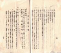 ※規約　帝國在郷軍人會加茂町分會　大正十二年五月改正（西田川郡加茂町→現山形県鶴岡市））