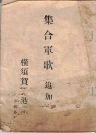※集合軍歌　追加　