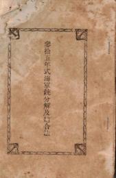 ※参拾五年式海軍銃分解及結合法