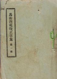 馬術教範改正草案　第一部　陸軍省検閲済
