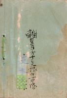馬術教範改正草案　第一部　陸軍省検閲済