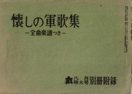 懐かしの軍歌集ー全曲楽譜つきー　昭和32年8月1日“丸”八月特大号別冊附録