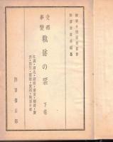 支那事変戦跡の栞　下巻