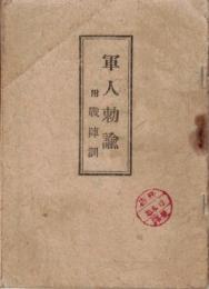 ※軍人勅諭　附戦陣訓