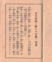 ※軍人勅諭　附戦陣訓